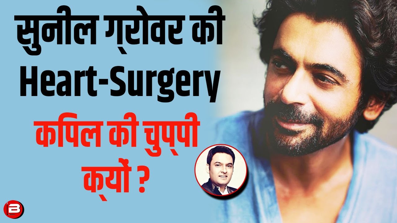 Why Kapil Sharma Silent On Sunil Grover's Heart Surgery ? Suffering Blockage Heart Attack