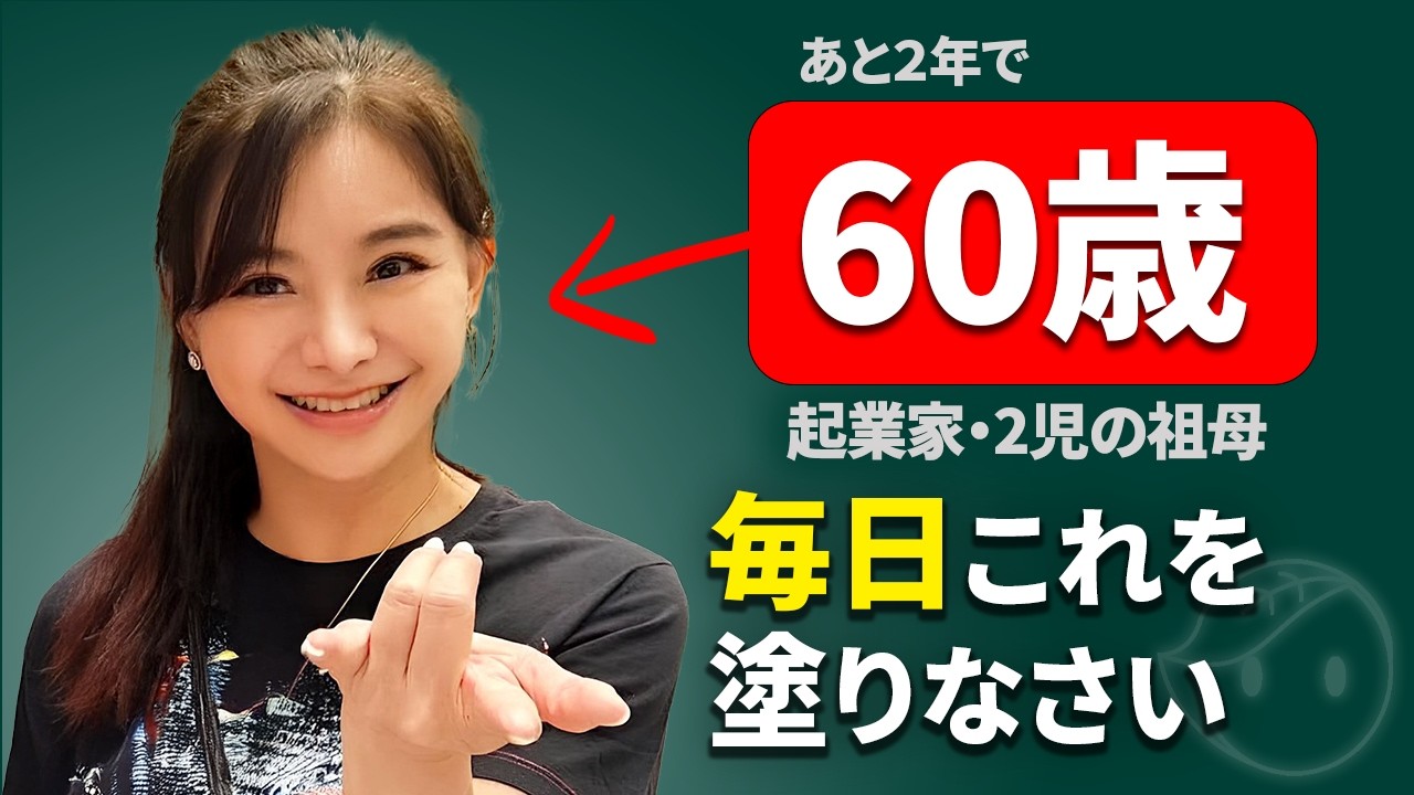 【見た目20代おばあちゃん】還暦直前58歳起業家が実践する「老化が止まる朝のルーティン」とは？プスパデウィの究極アンチエイジング術（スキンケアと生活習慣、運動）