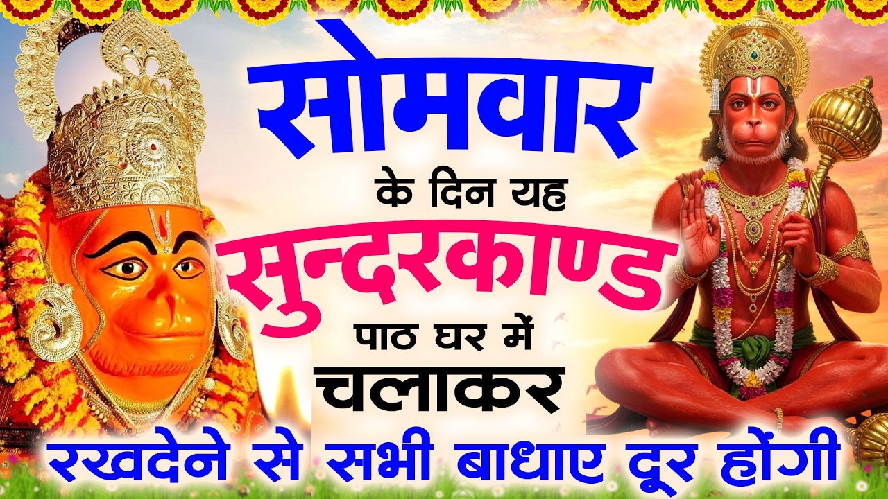 सोमवार के दिन यह सुंदरकांड पाठ घर में चलाकर रख देने से सभी बधाये दूर होगी #sampurnsunderkandpath#ram