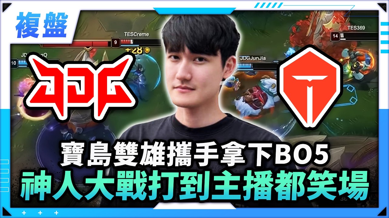 【Karsa】TES vs JDG 神人大戰打到主播笑場！HongQ柔依精準睡眠救場！369酒桶玩得跟ㄕ...神一樣！寶島雙雄峻嘉x宏Q攜手拿下BO5！#lpl2026