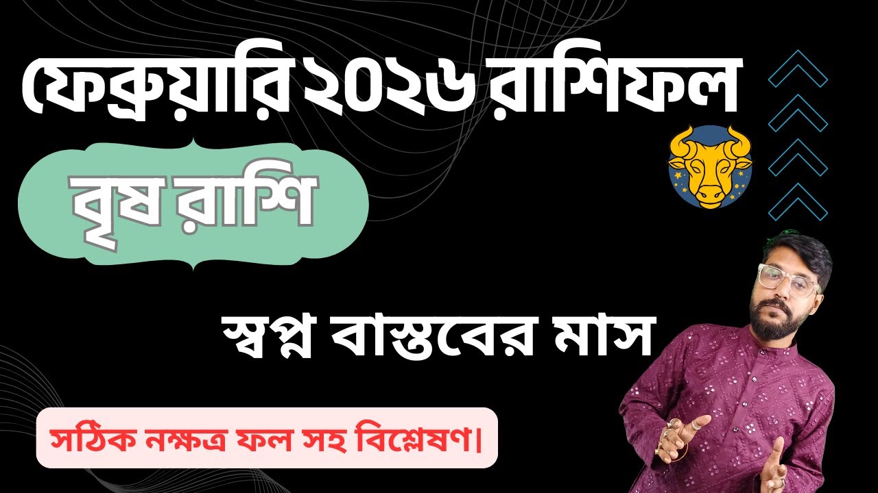বৃষ রাশি ফেব্রুয়ারি ২০২৬ রাশিফল | Taurus Rashifal February 2026 - Career ⭐ Love ⭐ Money