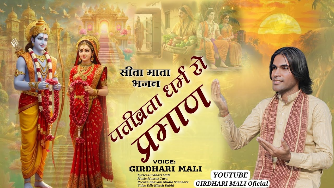 पतिव्रता धर्म रो प्रमाण||गिरधारी माली||सीता माता भजन||Rajasthani Bhajan||Pativrata Dharm Ro Praman||