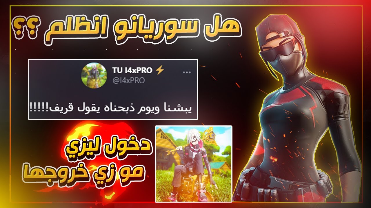 هل سوريانو انظلم ؟؟ | مين الغلطان | Souriano and TU I4xPRO situation