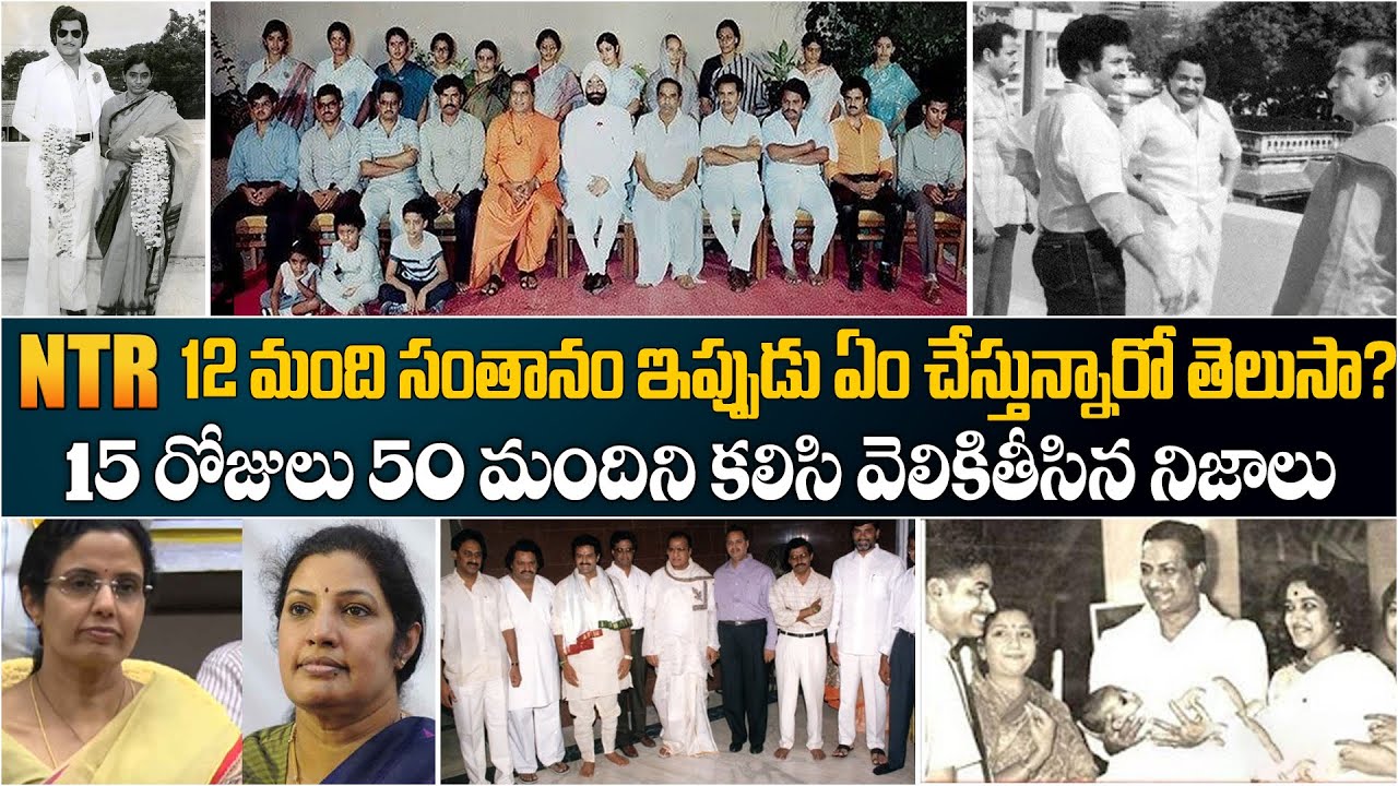 NTR 12 మంది సంతానం ఇప్పుడు ఏం చేస్తున్నారో తెలుసా? | Unknown Facts About Nandamuri Family Members