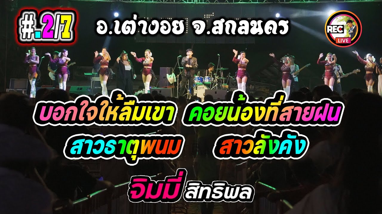 บอกใจให้ลืมเขา + คอยน้องที่สายฝน + สาวธาตุพนม + สาวลังคัง - จิมมี่ สิทธิพล บันทึกการแสดงสด จ.สกลนคร