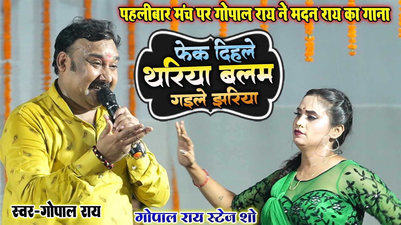 #गोपाल_राय Fek Dihle Thariya Balam Gaile Jhariya॥#Gopal_Rai फेंक दिया थरिया बलम गईले झरिया॥Live Show