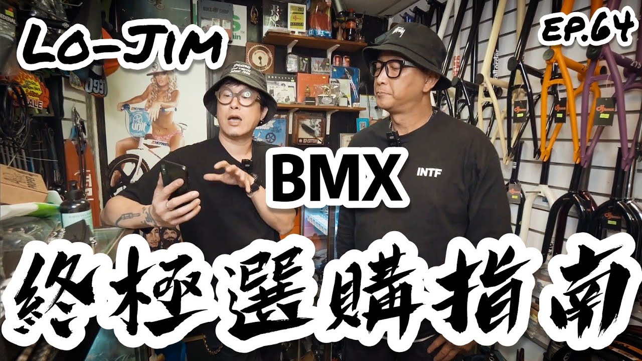 老占訪談｜小朋友選購BMX詳細指南｜XGame不離父女兵 ep. 64