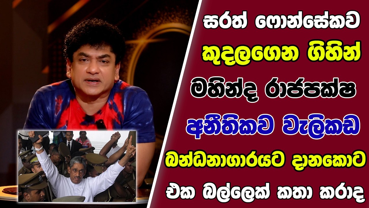 සරත් ෆොන්සේකව කුදලගෙන ගිහින් මහින්ද රාජපක්ෂ අනීතිකව වැලිකඩ බන්ධනාගාරයට දානකොට එක බල්ලෙක් කතා කරාද