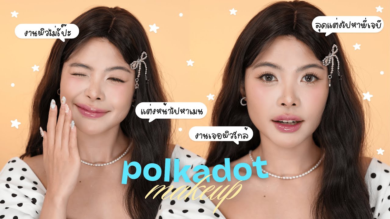 Natural look makeup แต่งหน้ายังไงให้พี่เจบีมอง งานใกล้ก็ไม่โป๊ะ! l Premepromt