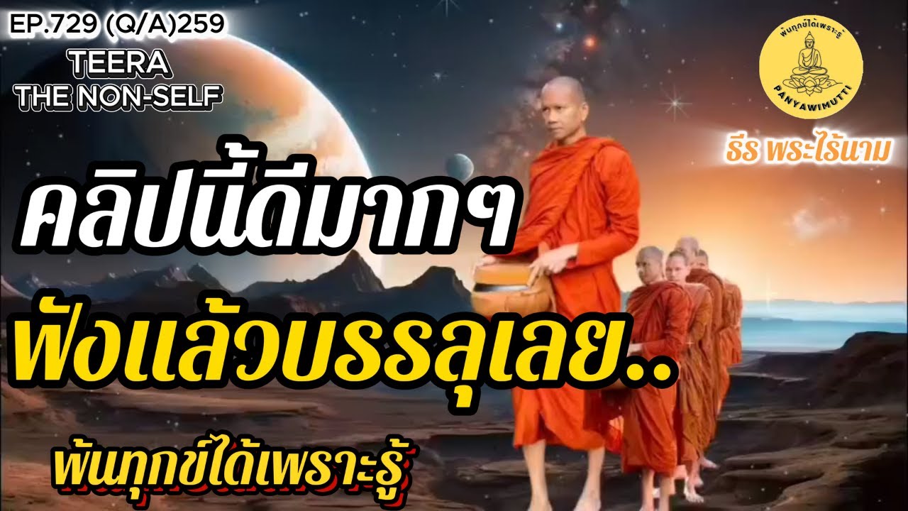 EP.729 (Q&A)259 คลิปนี้ดีมากๆ ฟังจบแล้วบรรลุเลย..  By ธีร พระไร้นาม 05-01-69