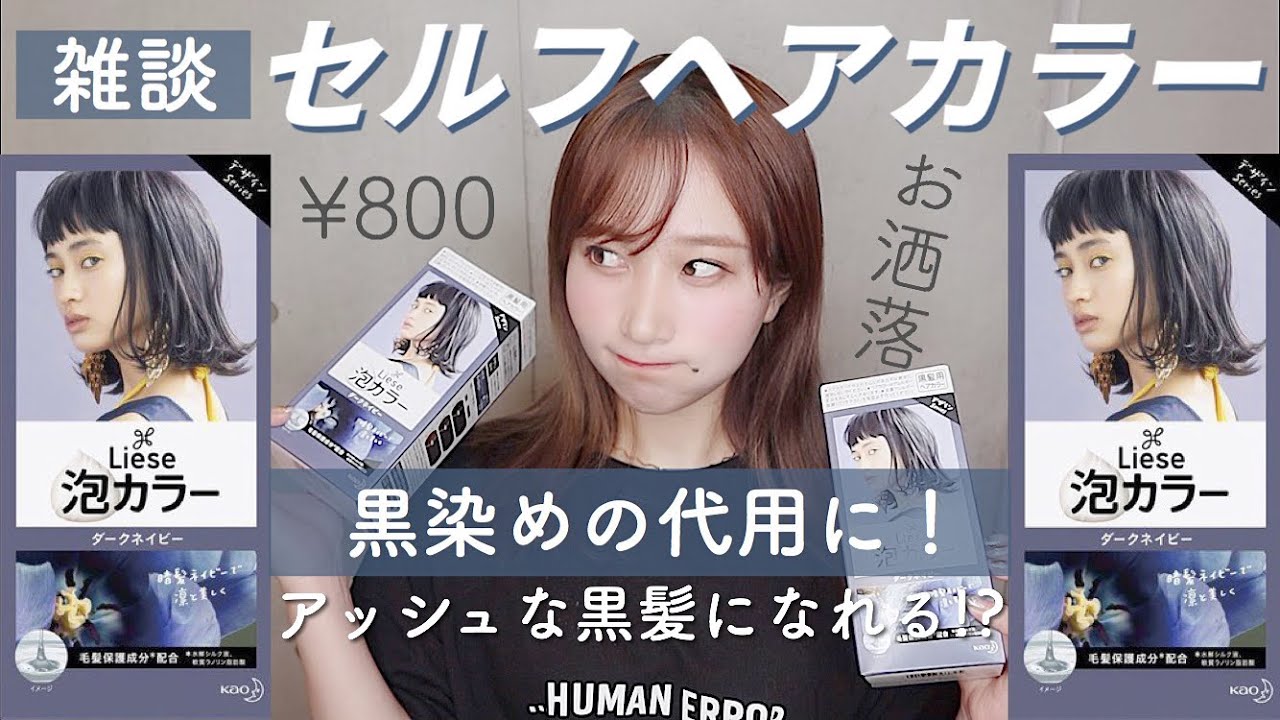 【セルフカラー】ダークネイビー泡カラーを黒染めの代わりに!?🖤Liese泡カラーで簡単にお洒落な暗髪に🖤田柄やNetflixで最近ハマってる韓国ドラマや鬼滅の刃の話など雑談多め！【薬局】