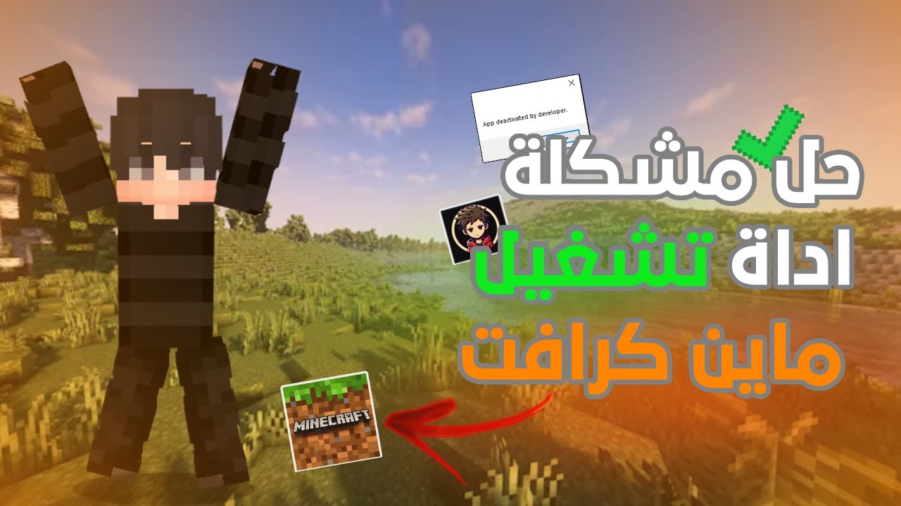 حل مشكلة اداة نشغيل ماين كرافت البيدروك jaunse Unlock 😍😍🔥