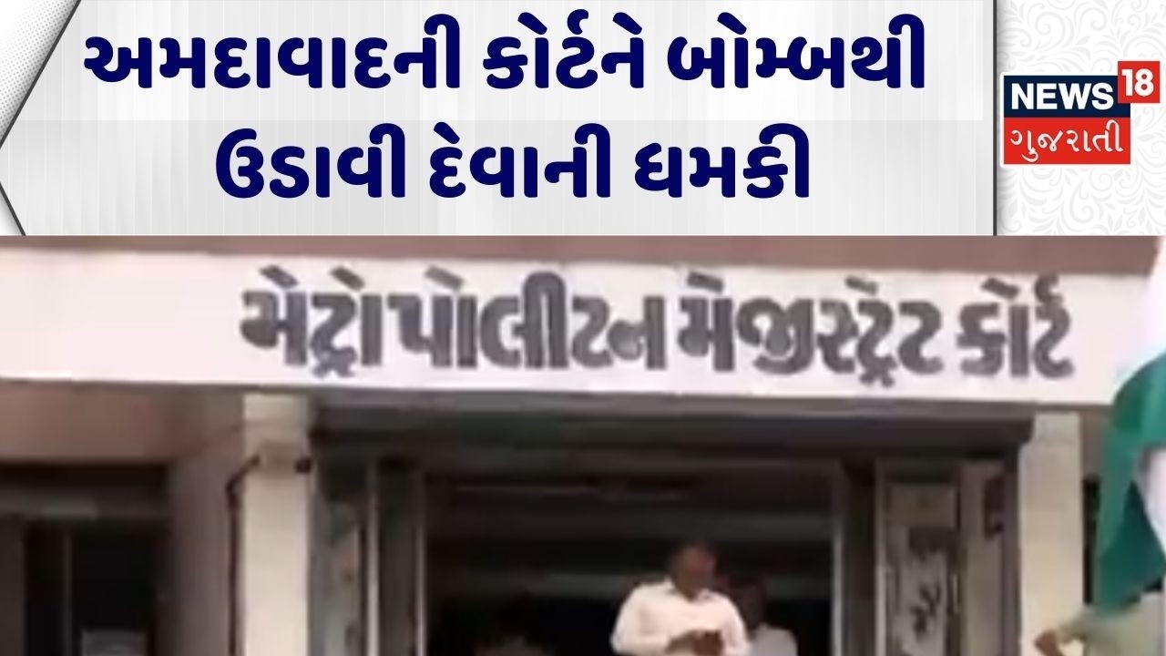Ahmedabad Court | અમદાવાદની કોર્ટને બોમ્બથી ઉડાવી દેવાની ધમકી | Blackmail | Crime | Gujarati News