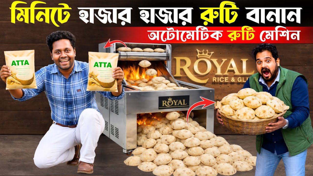 মিনিটে হাজার হাজার রুটি বানান অটোমেটিক | Roti Making Machine | Ruti Maker | রুটি বানানো মেশিন