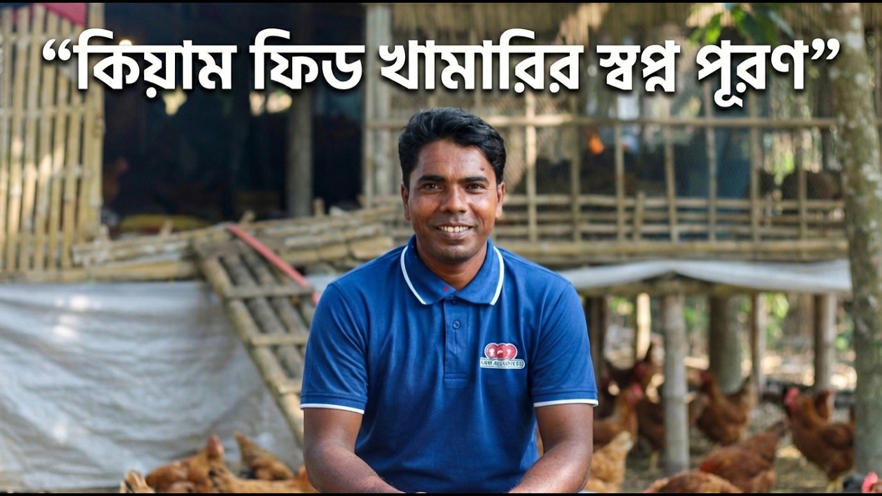 হতাশাগ্রস্ত অবস্থা থেকে কীভাবে আজ সফল খামারি? | বাস্তব সোনালি খামারের গল্প | Poultry Farm Success