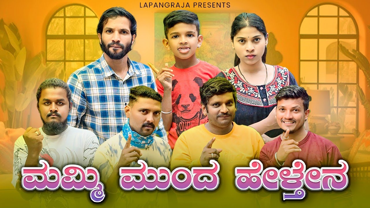 ಮಮ್ಮಿ ಮುಂದ ಹೇಳ್ತೇನ | Kannada Comedy | Short Film | Lapang Raja