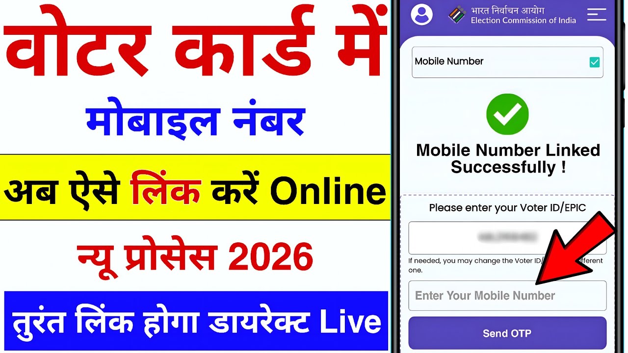 Voter ID Me Mobile Number Link Kaise Kare 📱| Voter Card Me Mobile Number Kaise Jode 2026 |Voter Link