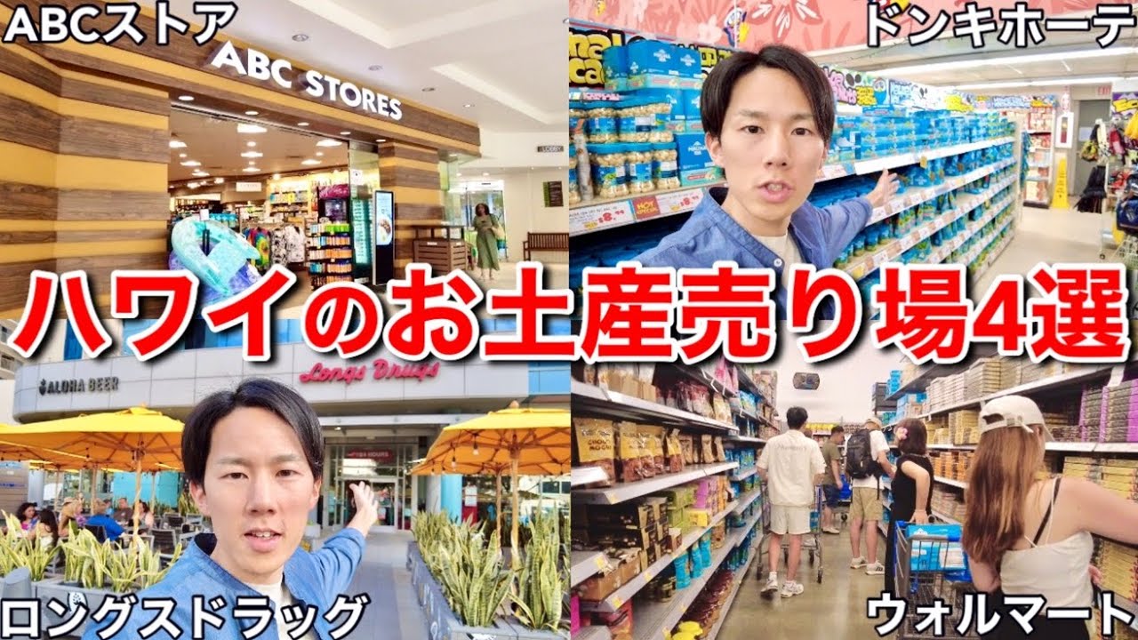 ハワイ旅行の最終日に行きたい！ワイキキ&アラモアナでお土産を安くまとめ買い出来るスポットを紹介します