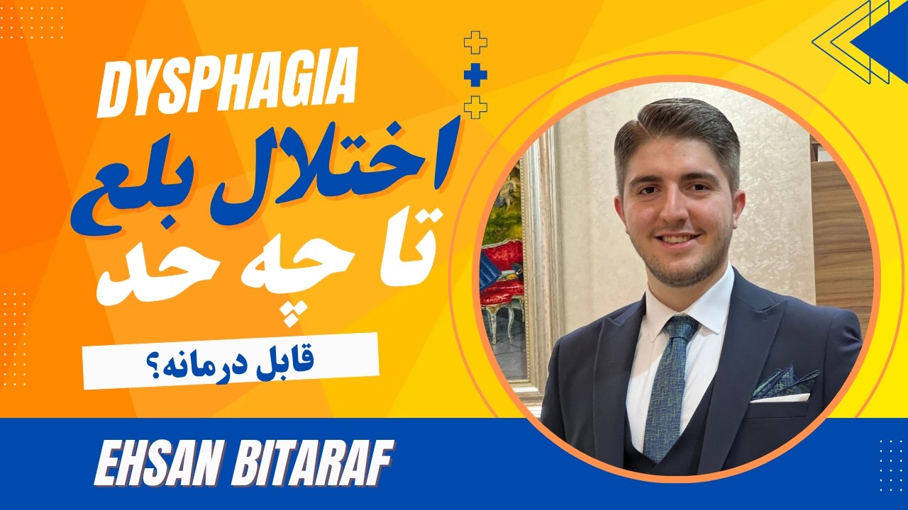 #اختلال #بلع بعد از #سکته تا چه حد قابل درمانه؟| #احسان_بیطرف #گفتاردرمانی #بلع_درمانی #درمان #بیمار