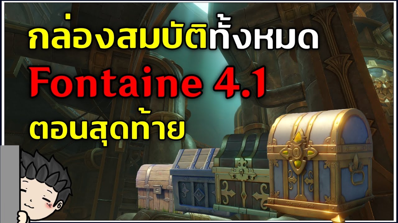 เผย! ตำแหน่งกล่องสมบัติทั้งหมดในเมือง Fontaine 4.1 (ตอนที่ 4/4) | Genshin Impact