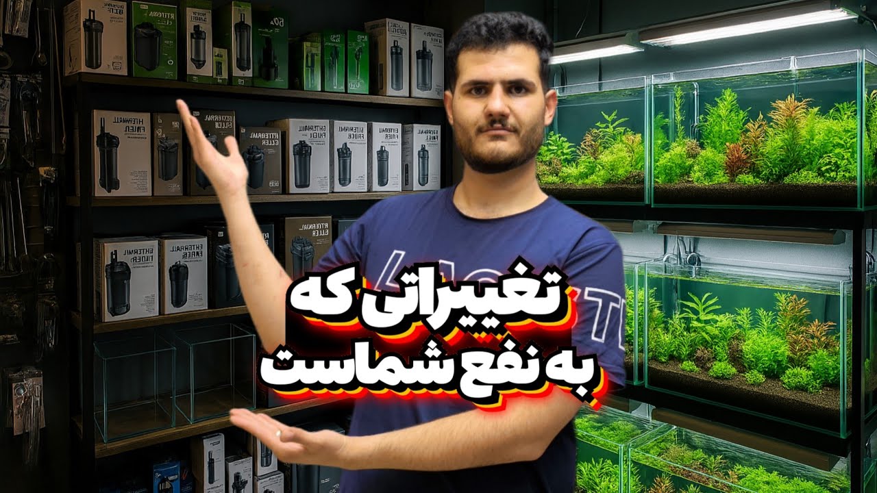 تغییرات و اجناس جدید آکواریوم آمانو