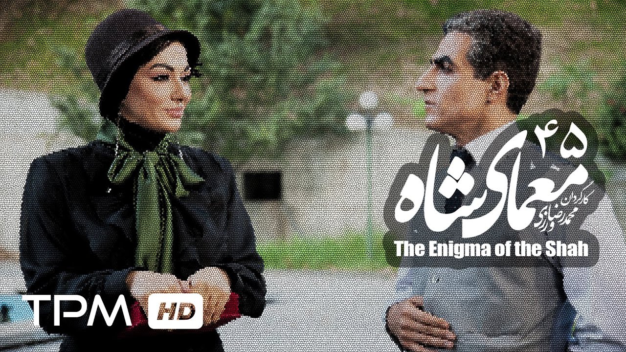 سریال ایرانی معمای شاه قسمت 45 | Moammaye Shah Iranian Series 45