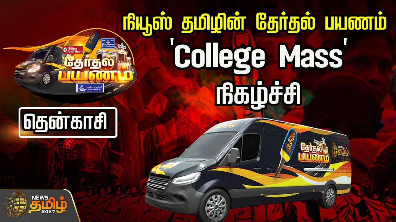 🔴LIVE: நியூஸ் தமிழின் தேர்தல் பயணம் | 'College Mass' நிகழ்ச்சி |தென்காசி| NewsTamil24x7 Exclusive