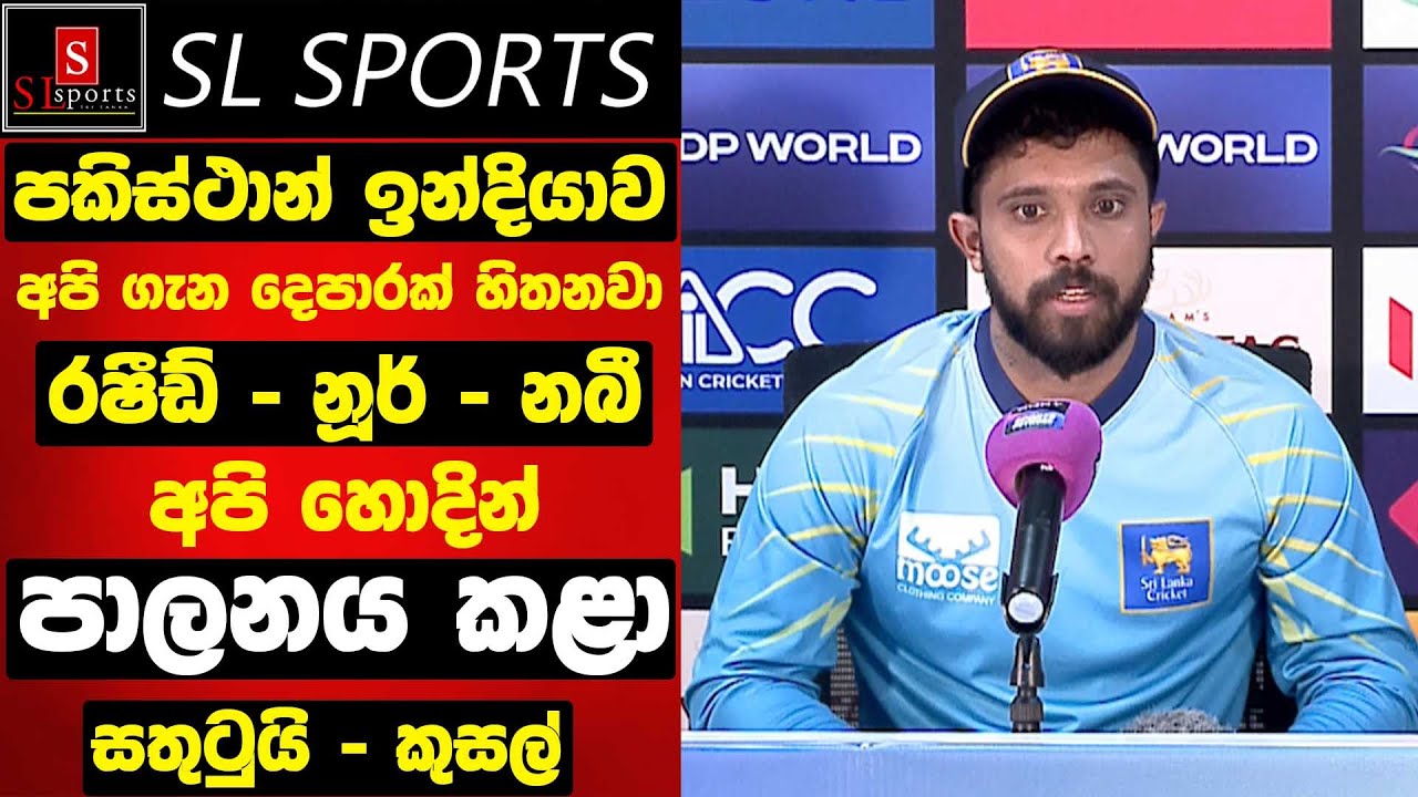 පකිස්ථාන් ඉන්දියාව අපිගැන දෙපාරක් හිතනවා / රෂීඩ් - නූර් - නබී අපි හොදින් පාලනය කළා ISLvsAFG Asia Cup