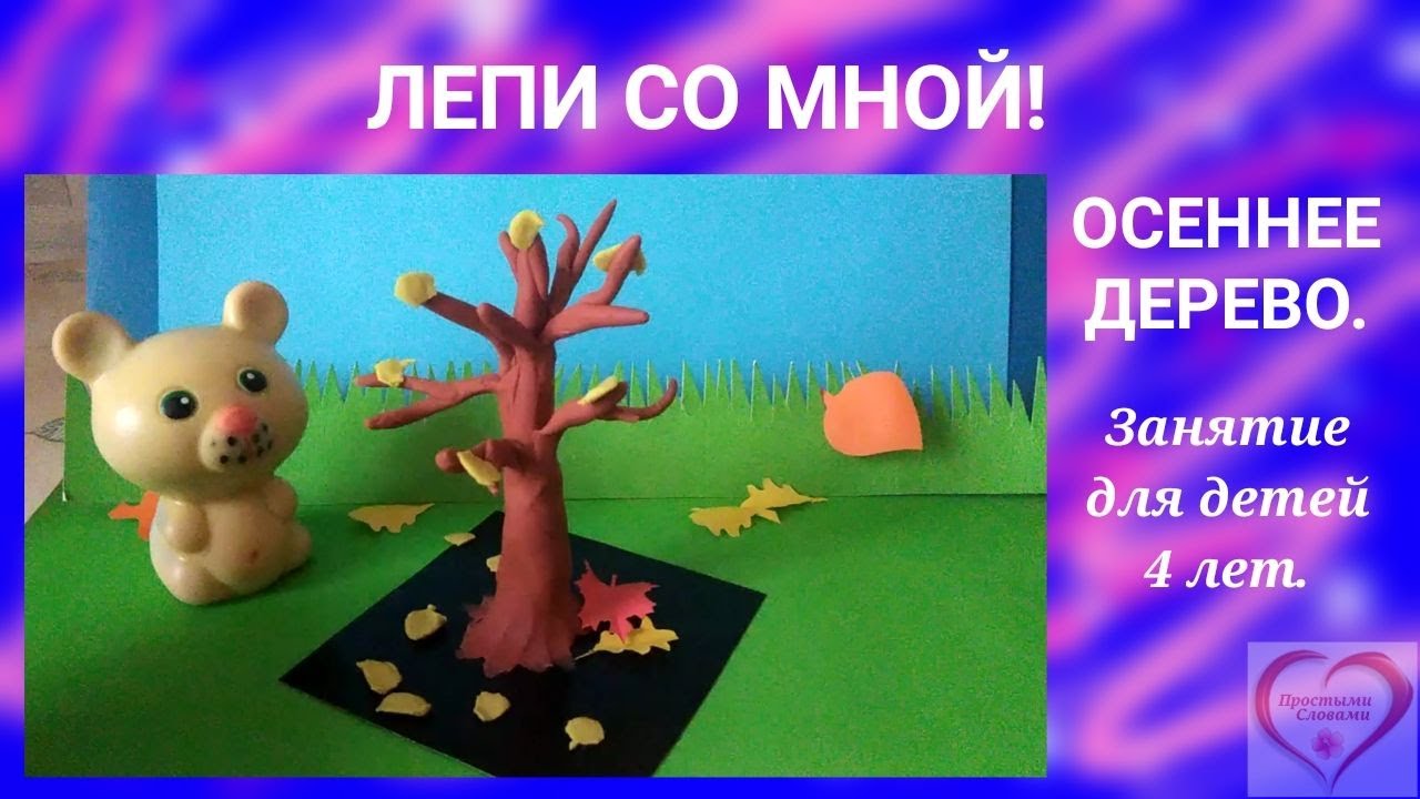 Лепи со мной! Осеннее дерево. Занятие для детей 4 лет. #простымисловами