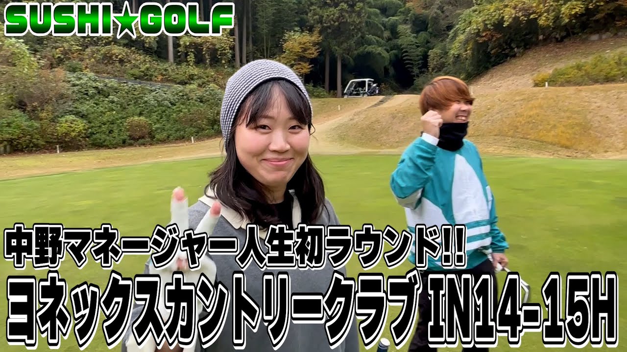 【SUSHI★GOLF #373】中野マネージャーの人生初ラウンド!! ヨネックスカントリークラブ IN14-15H【SUSHI★BOYSのゴルフ動画】