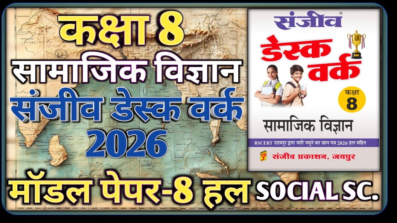 Class 8th Social Science Model Paper 2026 || Model Paper-8 ||कक्षा-8 सामाजिक विज्ञान डेस्क वर्क 2026