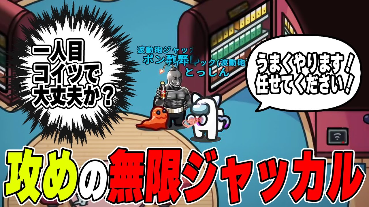 【アモアス】無限ジャッカルの一人目をとっしんさんに渡したら全然大丈夫じゃなかったwwwww 【AMONG US / アモングアス】