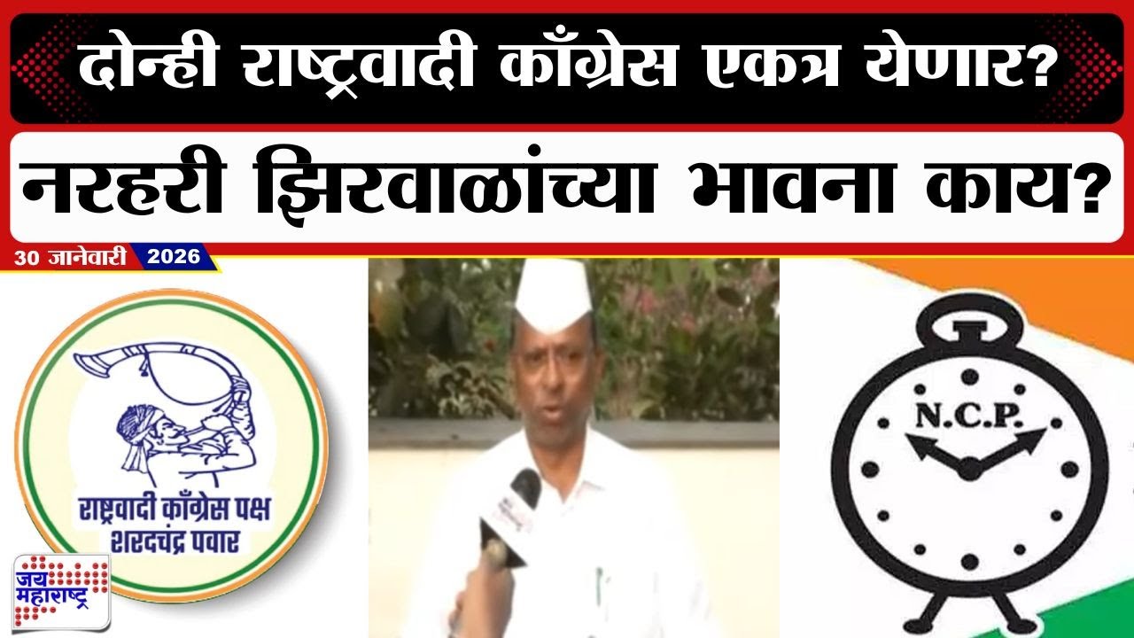 Narhari Zirwal | दोन्ही राष्ट्रवादींनी आता एकत्र आलं पाहिजे, नरहरी झिरवाळ यांनी व्यक्त केल्या भावना