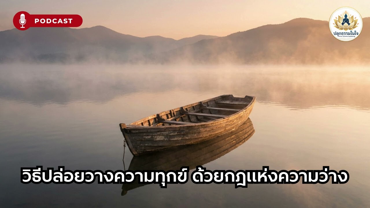 วิธีปล่อยวางความทุกข์ ด้วยกฎแห่งความว่าง