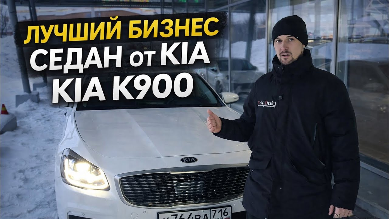 ЛУЧШИЙ БИЗНЕС СЕДАН ОТ KIA. ОБЗОР KIA K900. НЕМЦЫ ТАК НЕ МОГУТ