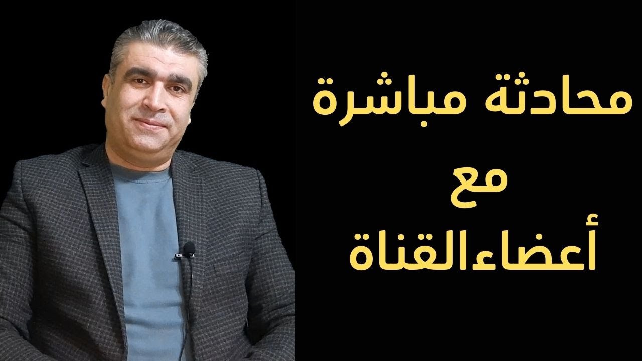 محادثة مباشرة بالعربية الفصحى مع أعضاء القناة | انضموا للقناة للاشتراك في هذه اللقاءات