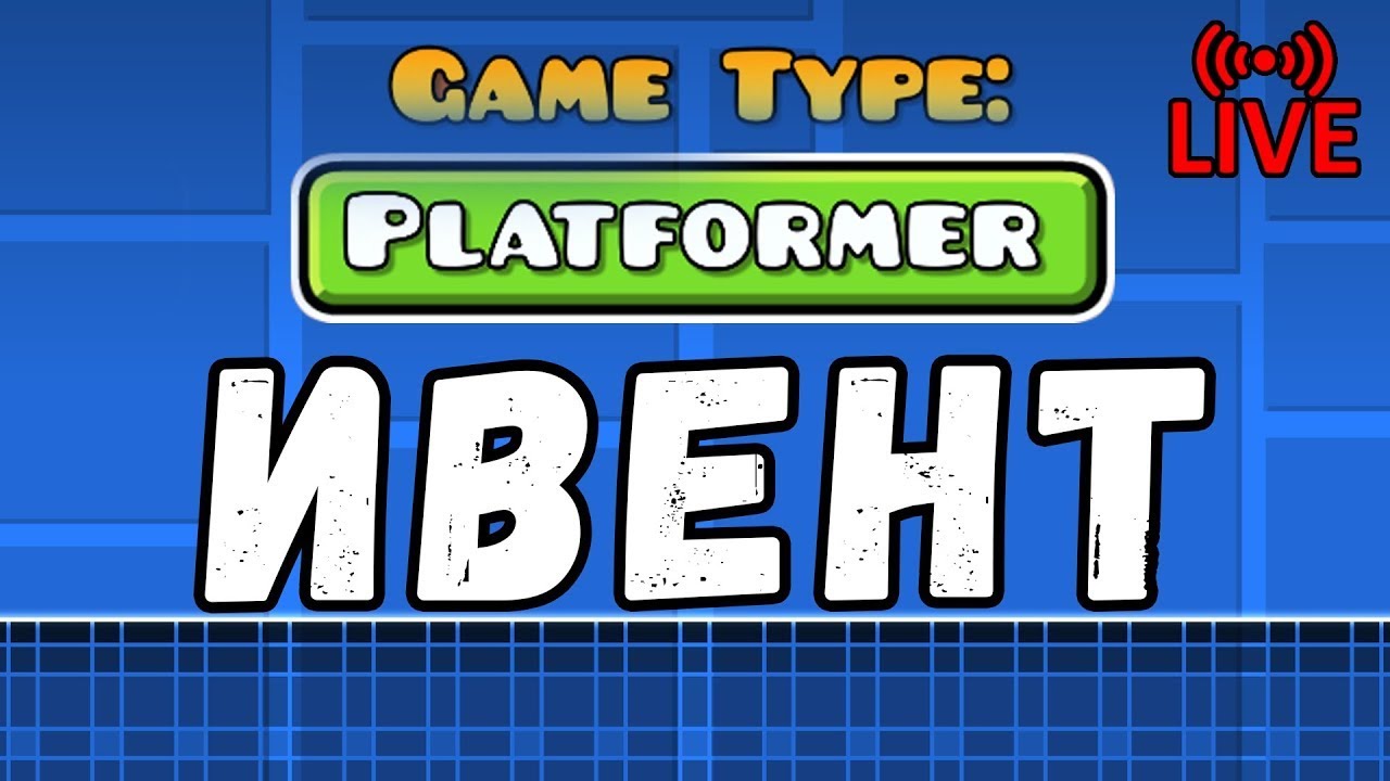 ПЛАТФОРМЕР-ИВЕНТ ч.2