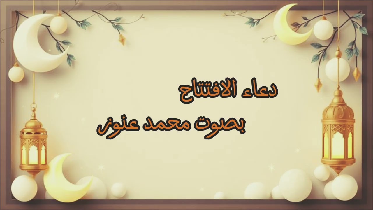 دعاء الافتتاح محمد عنوز