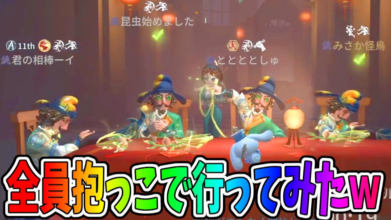【第五人格】もう滅茶苦茶ｗエフェクトが派手過ぎて画面の情報量がヤバすぎる全員抱っこカウボーイｗｗ【IdentityⅤ】【アイデンティティ5】
