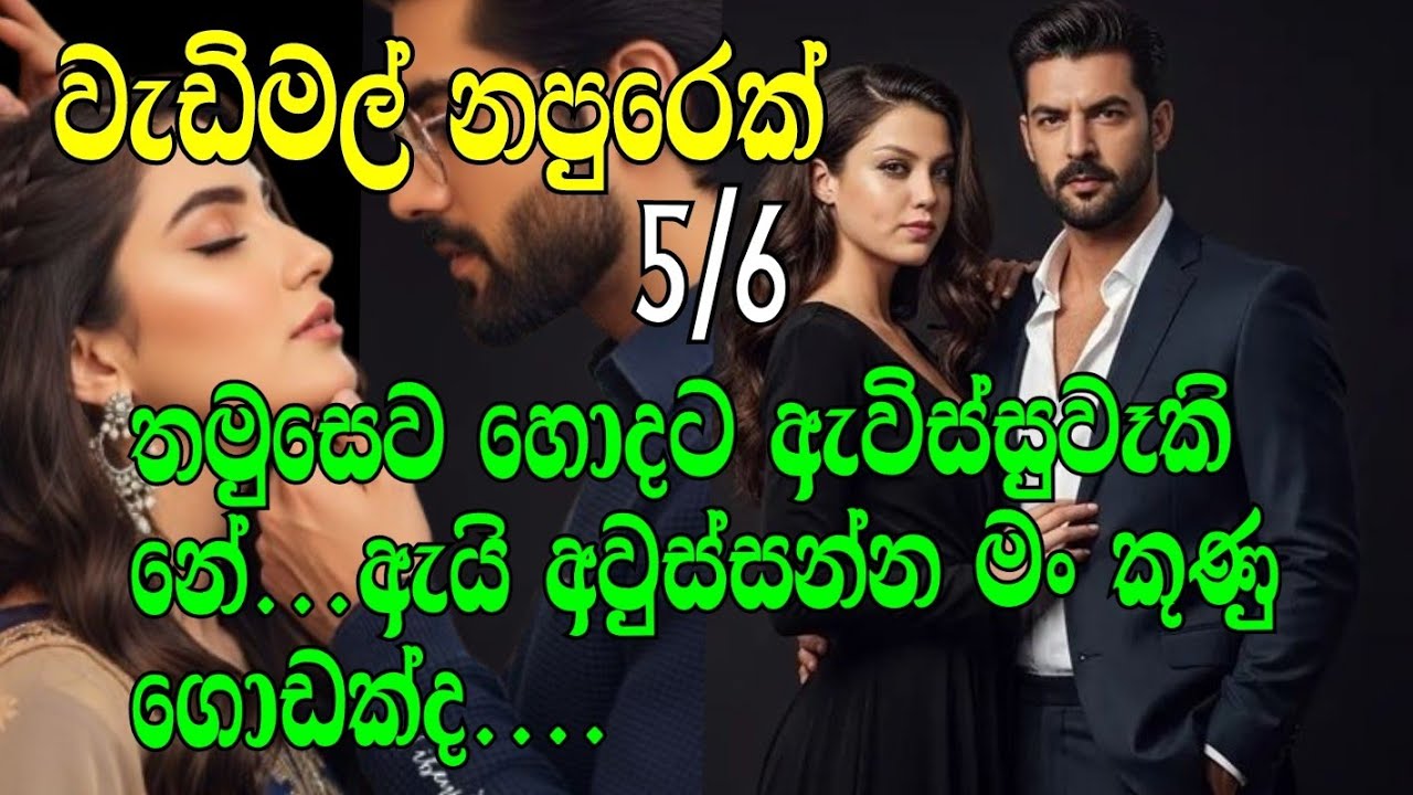 වැඩිමල් නපුරෙක් 5-6 තමුසෙව හොදට ඇවිස්සුවෑකි නේ...ඇයි අවුස්සන්න මං කුණු ගොඩක්ද..
