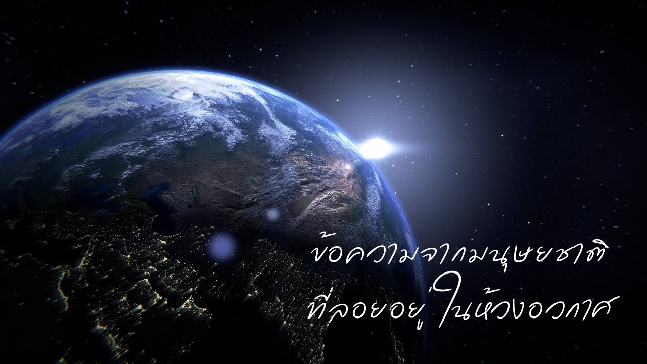 ข้อความจากมนุษยชาติที่ลอยอยู่ในห้วงอวกาศ | Voyager Golden Record