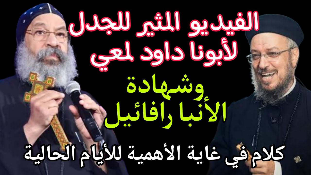 الفيديو المثير للجدل أبونا داود لمعي بشهادة الأنبا رافائيل 📢 كلام في غاية الأهمية للأيام الحالية 👌