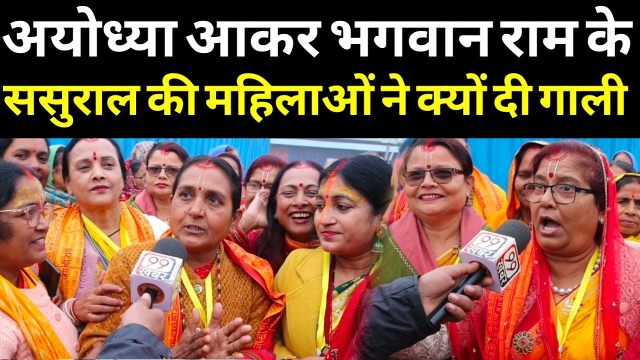 Ram Mandir उद्घाटन पर भगवान राम के ससुराल से आई महिलाओं ने Ayodhya में धूम मचा दिया ! 99 Khabar