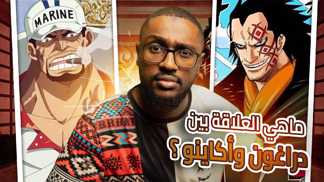 انطباع مانجا ون بيس 1097 | ماهي العلاقة بين اكاينو و دراغون ؟