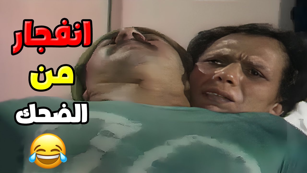 انفجار ضحك في مشاهد لا تُنسى من مسرحية شاهد ماشفش حاجة! 🤣🔥