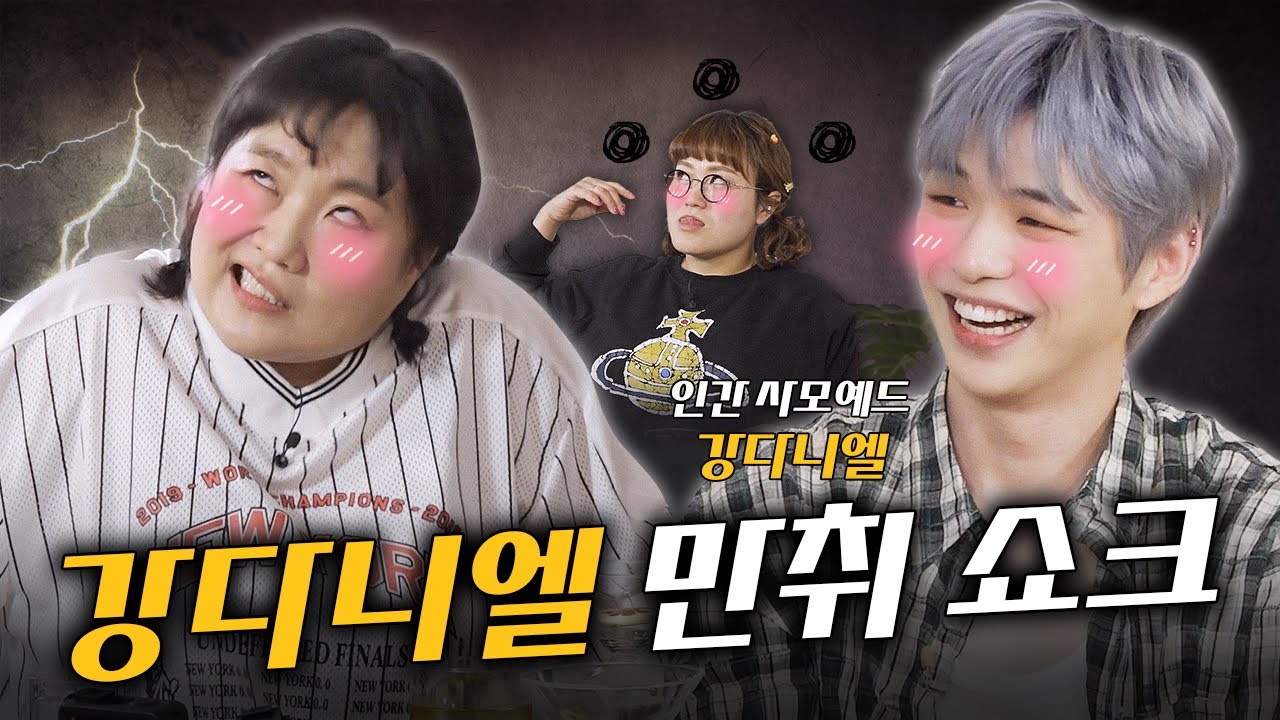(SUB) 강다니엘 [취사범 4화] 유부녀 플러팅에 정신 못 차리는 강다니엘! 역대급 라이브 무대 대공개!  #취하면사칭범 #이수지 #조수연 #강다니엘