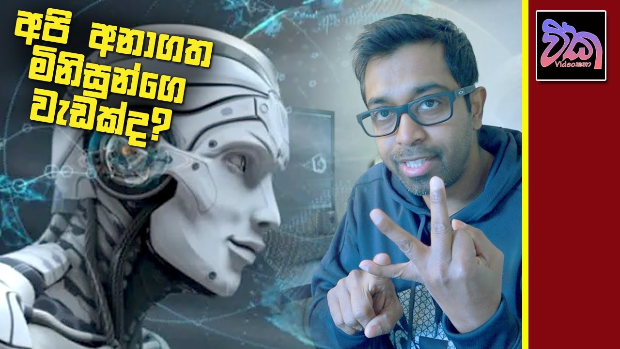 අපි අනාගත මිනිසුන්ගේ වැඩක්ද?