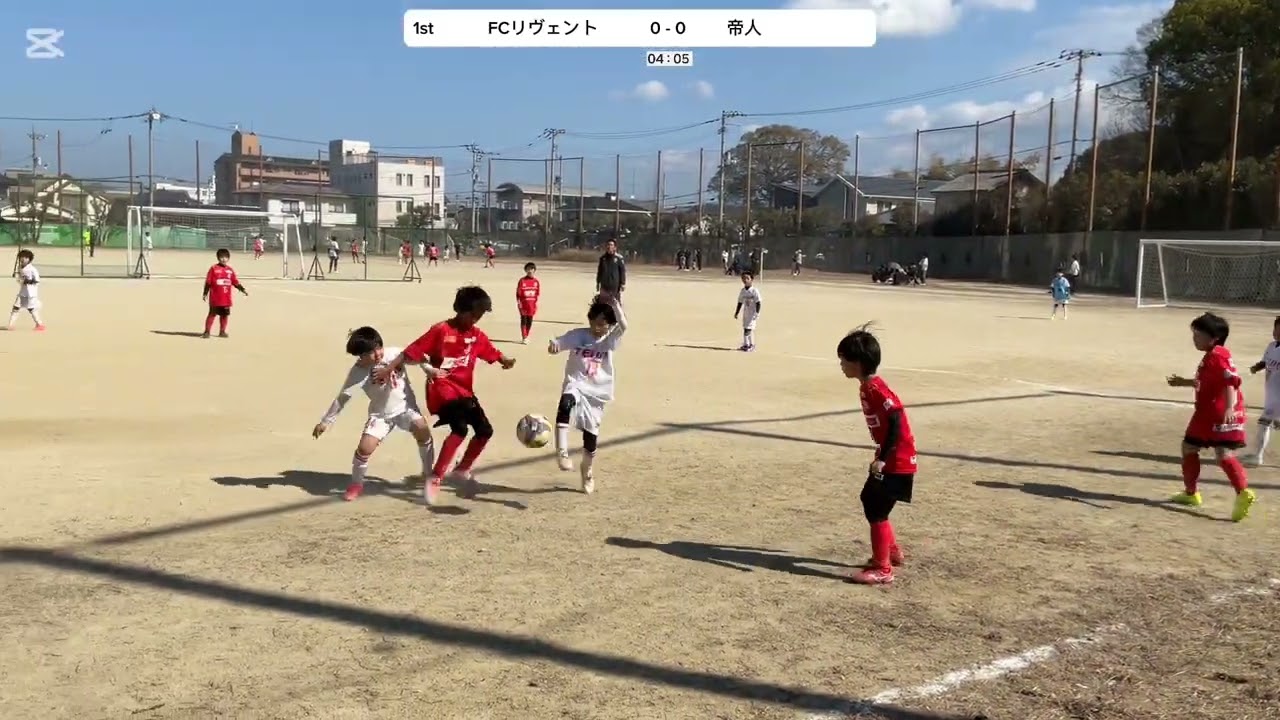 【久枝招待(U-9)】FCリヴェントvs帝人　前半　2026/02/22