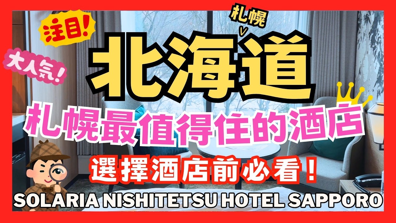 選擇札幌酒店前必看！開箱札幌高質酒店｜房間超舒服｜步行5分鐘到車站｜SOLARIA NISHITETSU HOTEL SAPPORO #札幌酒店 #北海道酒店 #札幌 #札幌旅行