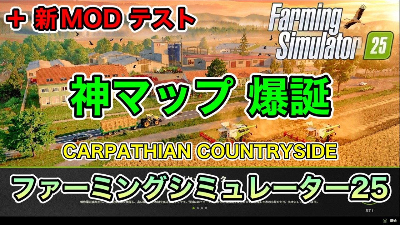 【箱トラック等MOD５選】合計 1,527.20 MB【CARPATHIAN COUNTRYSIDE】【+新MOD】[ファーミングシミュレーター25/FarmingSimulator25/FS25]